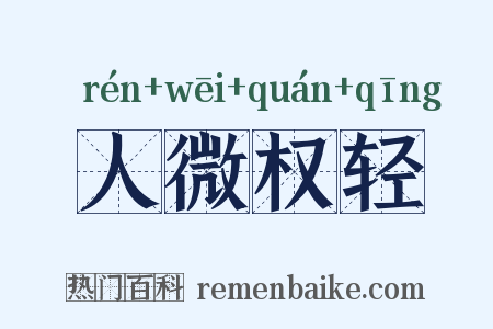 人微权轻是什么意思的图片